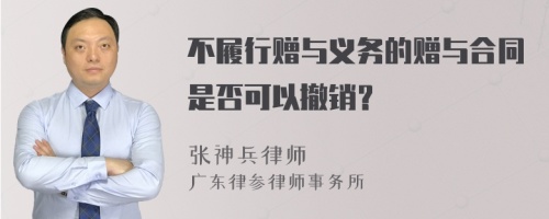 不履行赠与义务的赠与合同是否可以撤销？