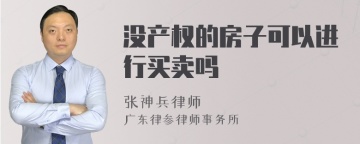 没产权的房子可以进行买卖吗