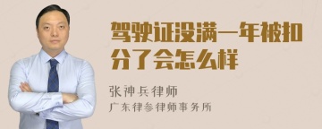 驾驶证没满一年被扣分了会怎么样