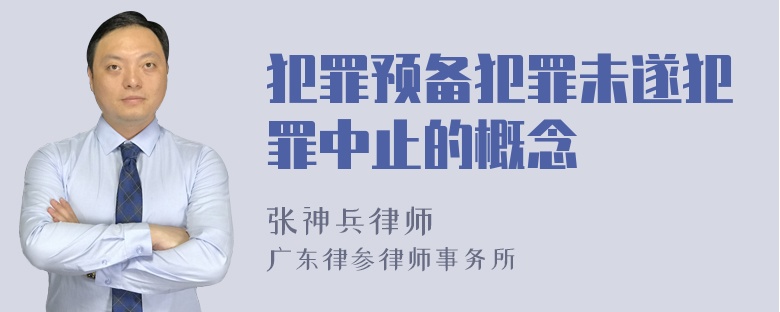 犯罪预备犯罪未遂犯罪中止的概念