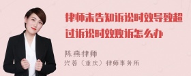 律师未告知诉讼时效导致超过诉讼时效败诉怎么办