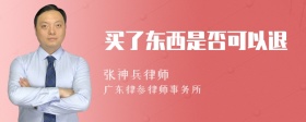 买了东西是否可以退