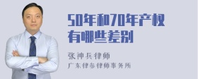 50年和70年产权有哪些差别