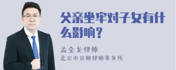 父亲坐牢对子女有什么影响？