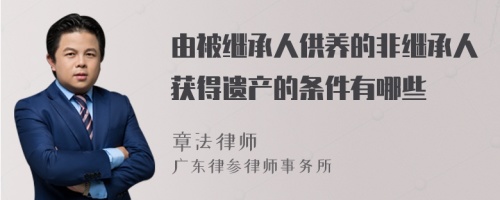 由被继承人供养的非继承人获得遗产的条件有哪些