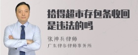 拾得超市存包条收回是违法的吗