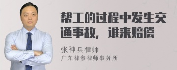 帮工的过程中发生交通事故，谁来赔偿