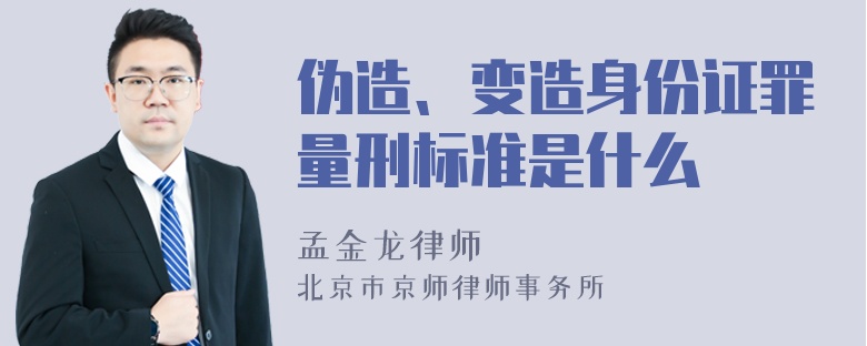 伪造、变造身份证罪量刑标准是什么