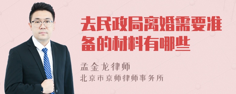 去民政局离婚需要准备的材料有哪些