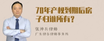 70年产权到期后房子归谁所有？