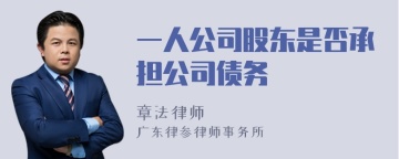 一人公司股东是否承担公司债务