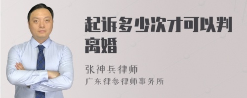 起诉多少次才可以判离婚