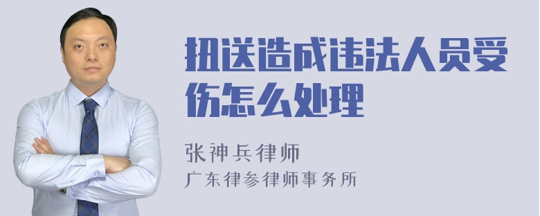 扭送造成违法人员受伤怎么处理