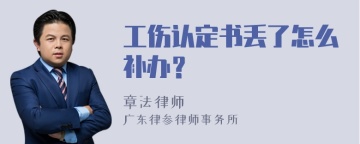 工伤认定书丢了怎么补办？