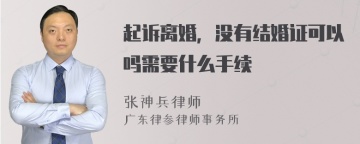 起诉离婚，没有结婚证可以吗需要什么手续