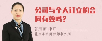 公司与个人订立的合同有效吗？