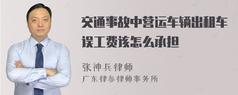 交通事故中营运车辆出租车误工费该怎么承担