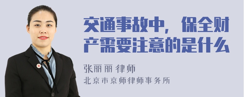 交通事故中，保全财产需要注意的是什么