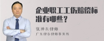 企业职工工伤赔偿标准有哪些？