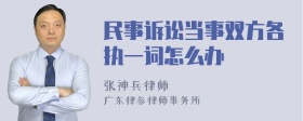 民事诉讼当事双方各执一词怎么办