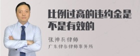 比例过高的违约金是不是有效的