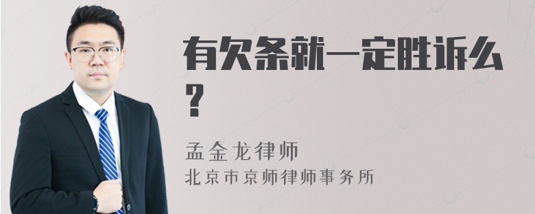 有欠条就一定胜诉么？