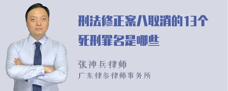 刑法修正案八取消的13个死刑罪名是哪些