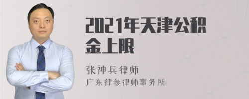 2021年天津公积金上限