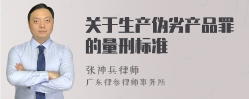 关于生产伪劣产品罪的量刑标准