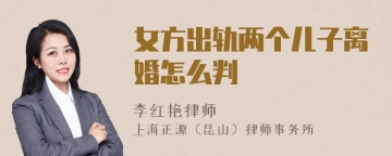 女方出轨两个儿子离婚怎么判