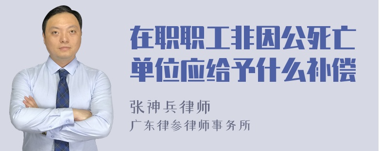 在职职工非因公死亡单位应给予什么补偿