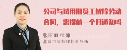 公司与试用期员工解除劳动合同，需提前一个月通知吗