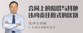 合同上的赔偿与其他违约责任形式的区别