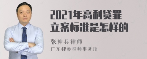 2021年高利贷罪立案标准是怎样的