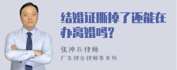 结婚证撕掉了还能在办离婚吗?