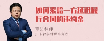 如何索赔一方延迟履行合同的违约金