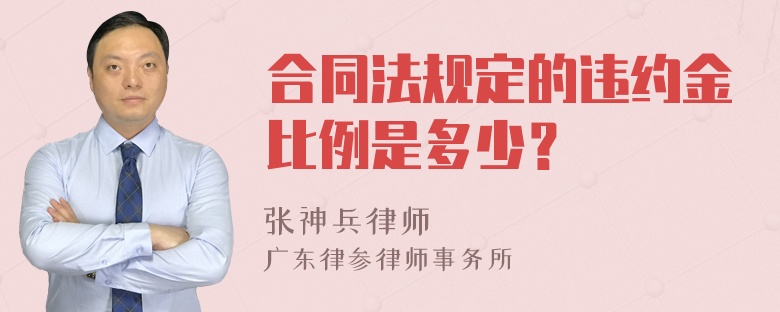 合同法规定的违约金比例是多少？