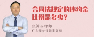 合同法规定的违约金比例是多少？