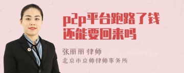 p2p平台跑路了钱还能要回来吗