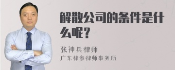 解散公司的条件是什么呢？