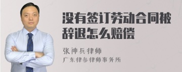 没有签订劳动合同被辞退怎么赔偿