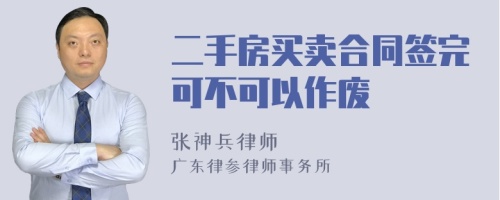 二手房买卖合同签完可不可以作废