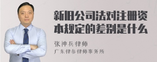 新旧公司法对注册资本规定的差别是什么