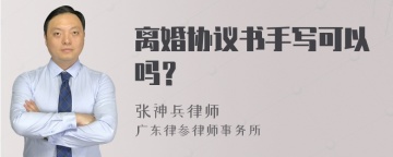 离婚协议书手写可以吗？