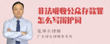 非法吸收公众存款罪怎么写辩护词