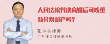 人民法院判决离婚后可以重新分割财产吗？