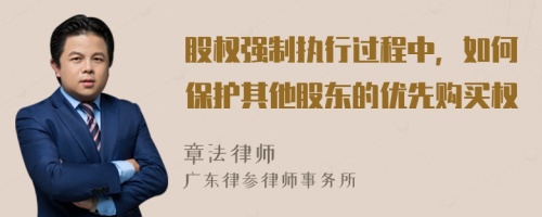 股权强制执行过程中，如何保护其他股东的优先购买权