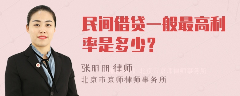 民间借贷一般最高利率是多少？