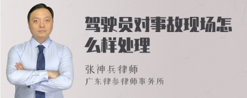 驾驶员对事故现场怎么样处理