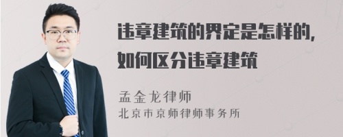 违章建筑的界定是怎样的，如何区分违章建筑